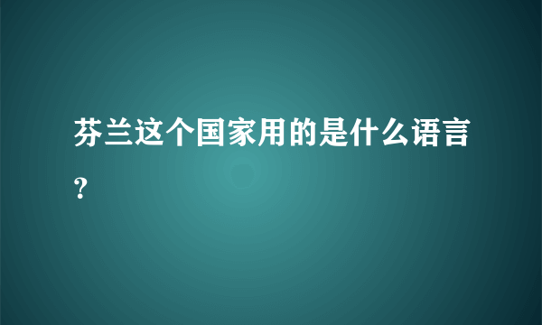 芬兰这个国家用的是什么语言？