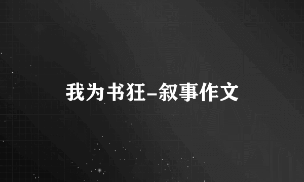 我为书狂-叙事作文