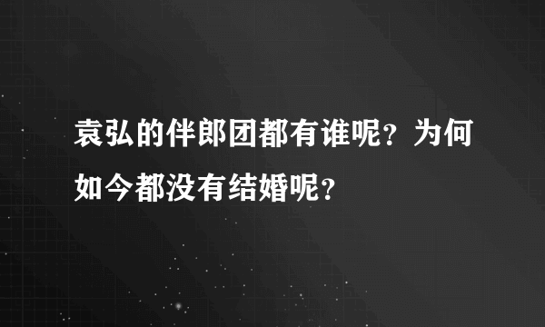 袁弘的伴郎团都有谁呢？为何如今都没有结婚呢？