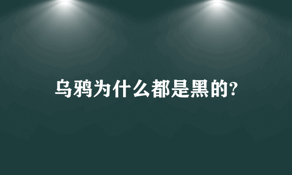 乌鸦为什么都是黑的?