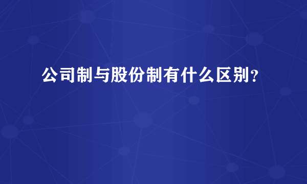 公司制与股份制有什么区别？