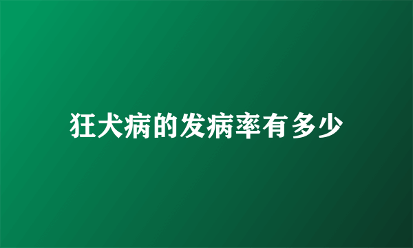 狂犬病的发病率有多少