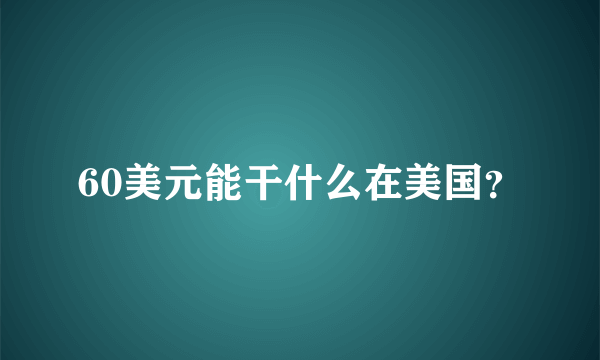 60美元能干什么在美国？