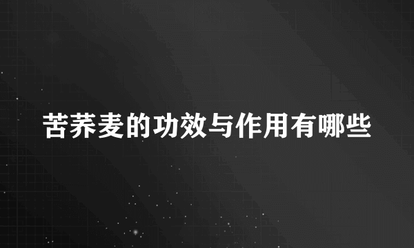 苦荞麦的功效与作用有哪些