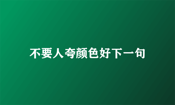 不要人夸颜色好下一句