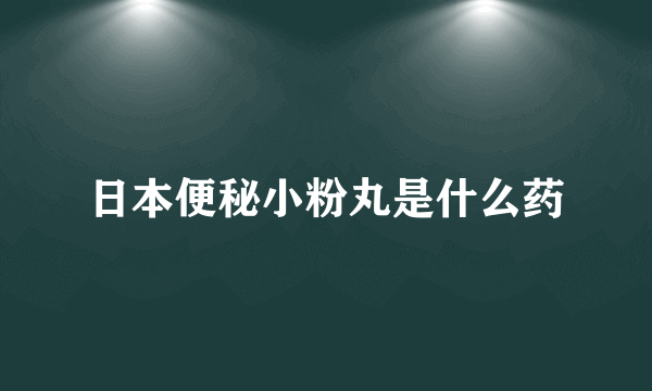 日本便秘小粉丸是什么药