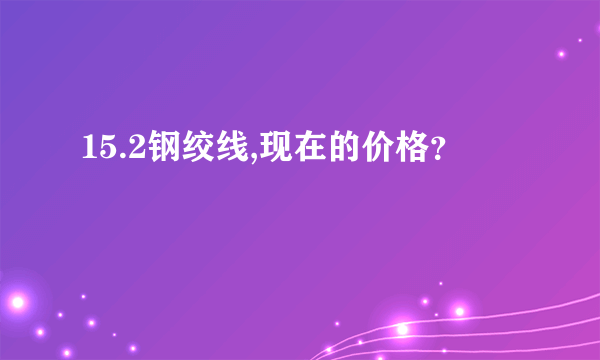 15.2钢绞线,现在的价格？