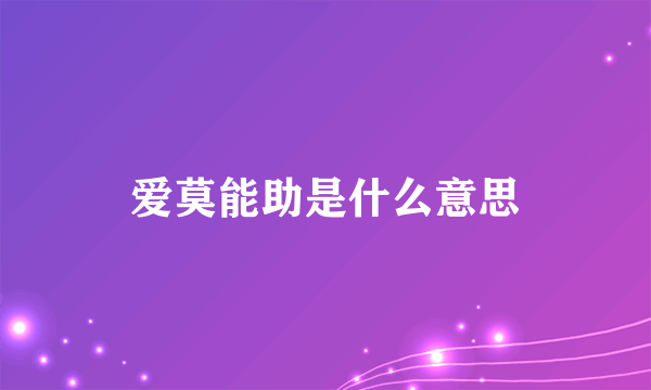 爱莫能助是什么意思