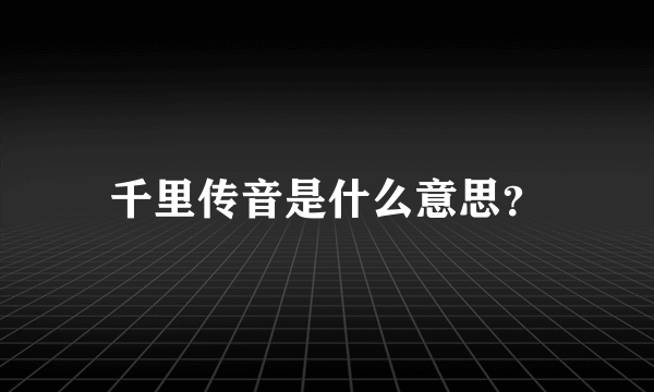 千里传音是什么意思？