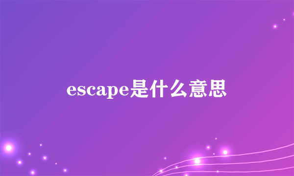 escape是什么意思