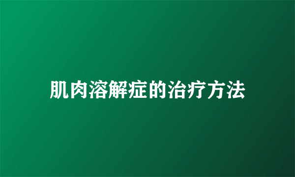 肌肉溶解症的治疗方法