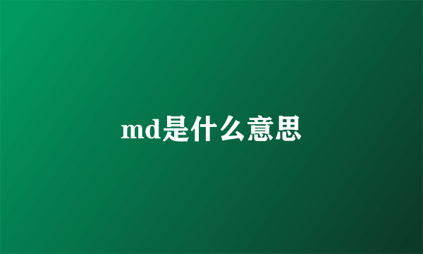 md是什么意思