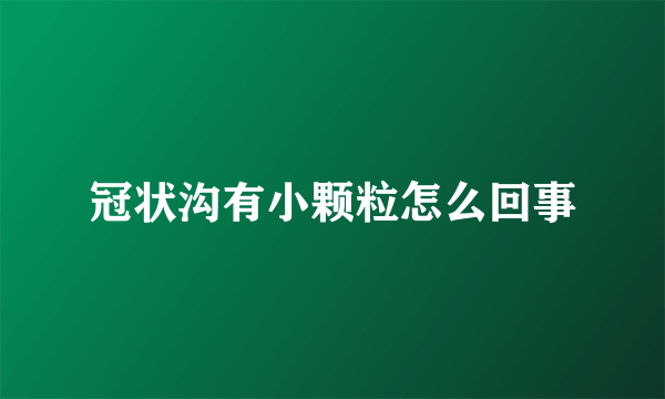 冠状沟有小颗粒怎么回事