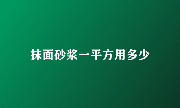 抹面砂浆一平方用多少