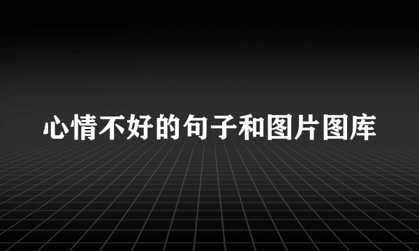 心情不好的句子和图片图库