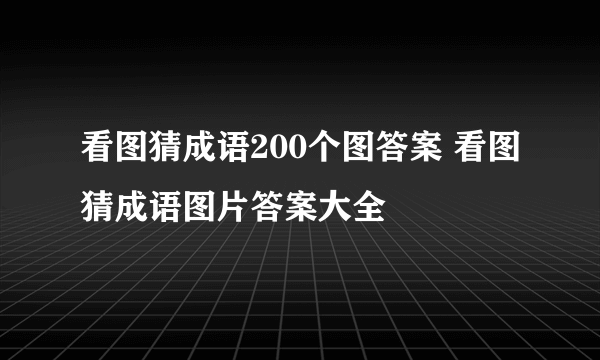 看图猜成语200个图答案 看图猜成语图片答案大全