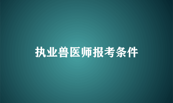 执业兽医师报考条件