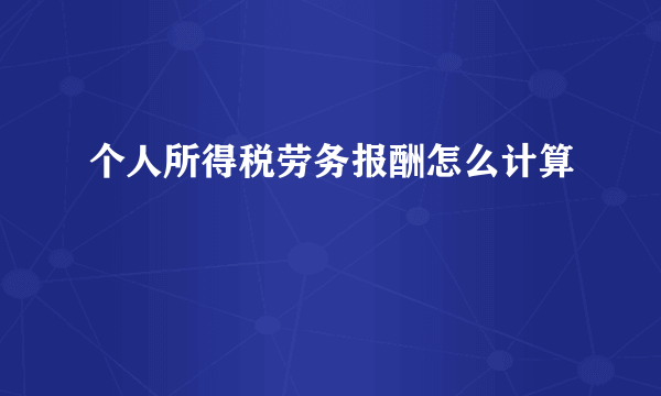 个人所得税劳务报酬怎么计算