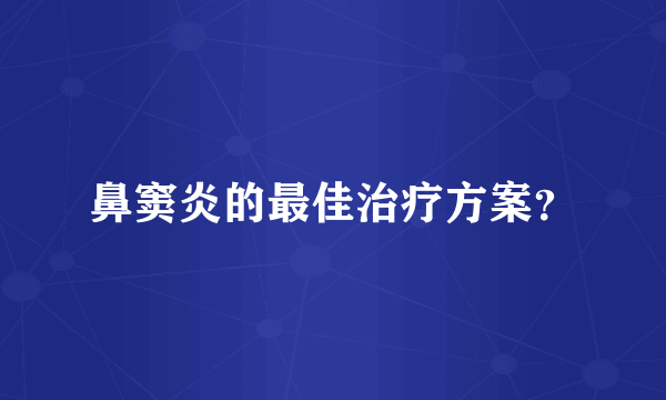 鼻窦炎的最佳治疗方案？