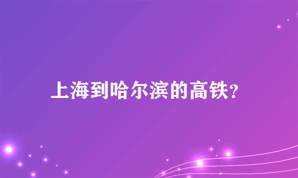 上海到哈尔滨的高铁？