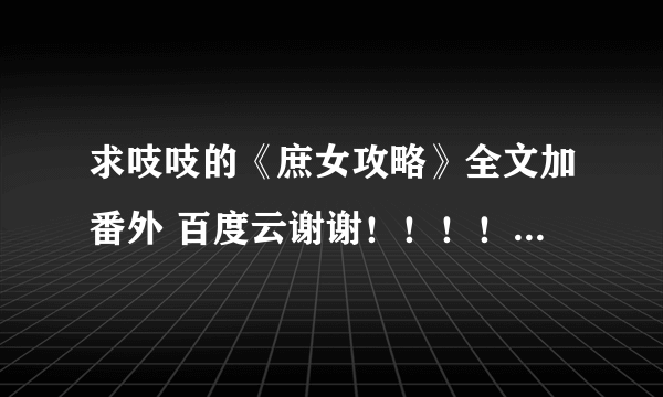 求吱吱的《庶女攻略》全文加番外 百度云谢谢！！！！ 一定要有番外啊