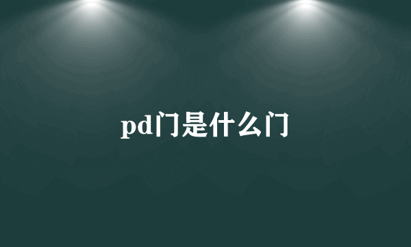 pd门是什么门