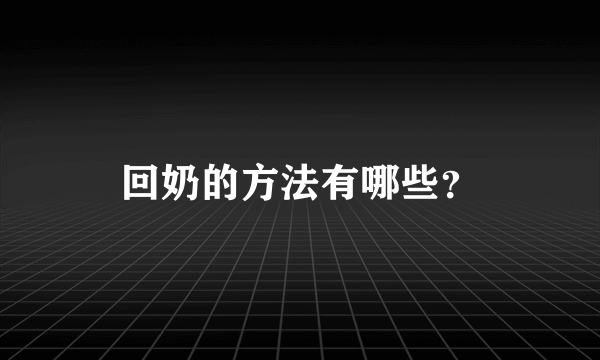 回奶的方法有哪些？