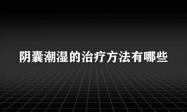 阴囊潮湿的治疗方法有哪些