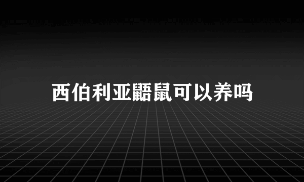 西伯利亚鼯鼠可以养吗