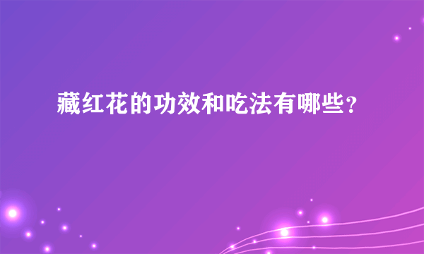 藏红花的功效和吃法有哪些？