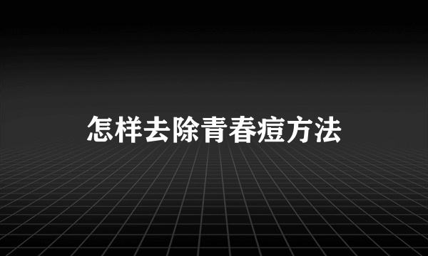 怎样去除青春痘方法