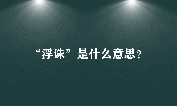 “浮诛”是什么意思？