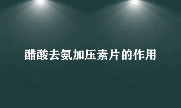 醋酸去氨加压素片的作用