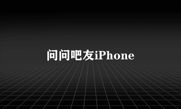 问问吧友iPhone