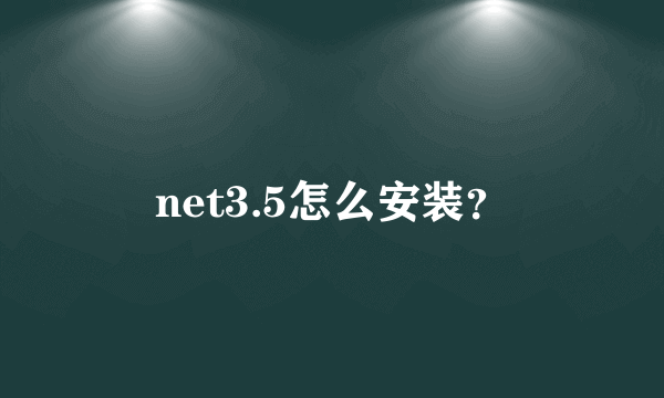 net3.5怎么安装？