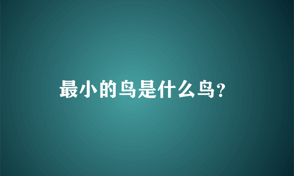 最小的鸟是什么鸟？