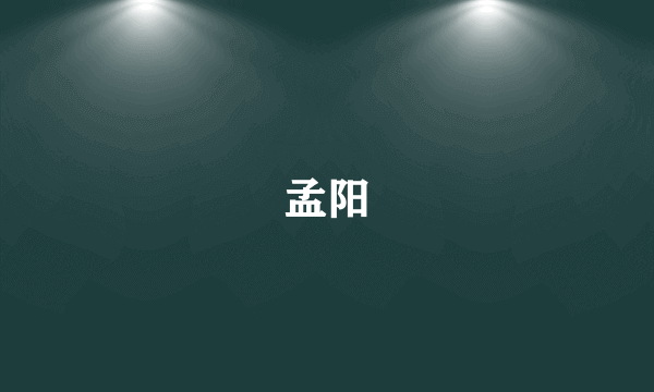 孟阳