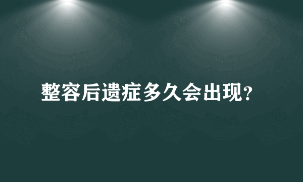 整容后遗症多久会出现？