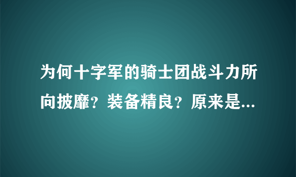 为何十字军的骑士团战斗力所向披靡？装备精良？原来是这个原因！