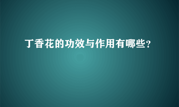 丁香花的功效与作用有哪些？