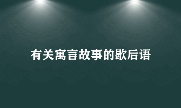 有关寓言故事的歇后语