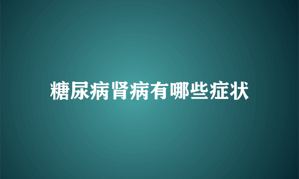 糖尿病肾病有哪些症状