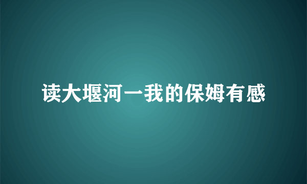 读大堰河一我的保姆有感