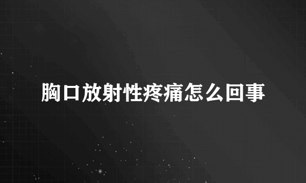 胸口放射性疼痛怎么回事