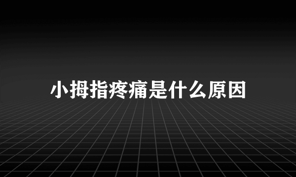 小拇指疼痛是什么原因