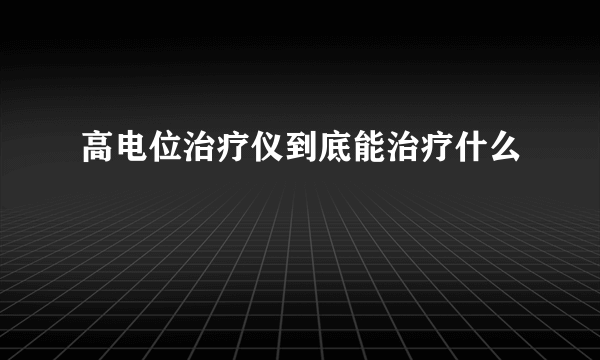 高电位治疗仪到底能治疗什么