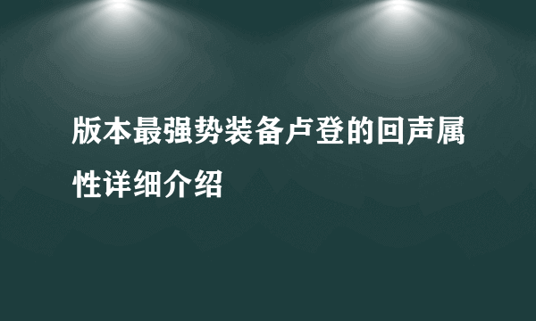 版本最强势装备卢登的回声属性详细介绍