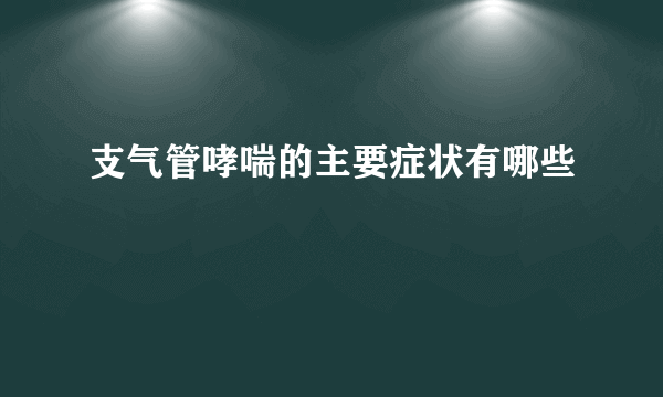 支气管哮喘的主要症状有哪些