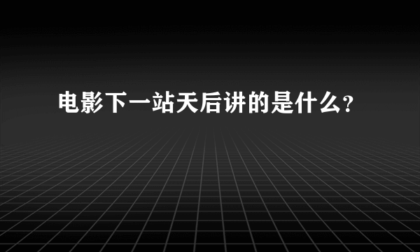 电影下一站天后讲的是什么？