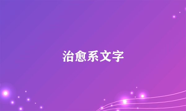 治愈系文字